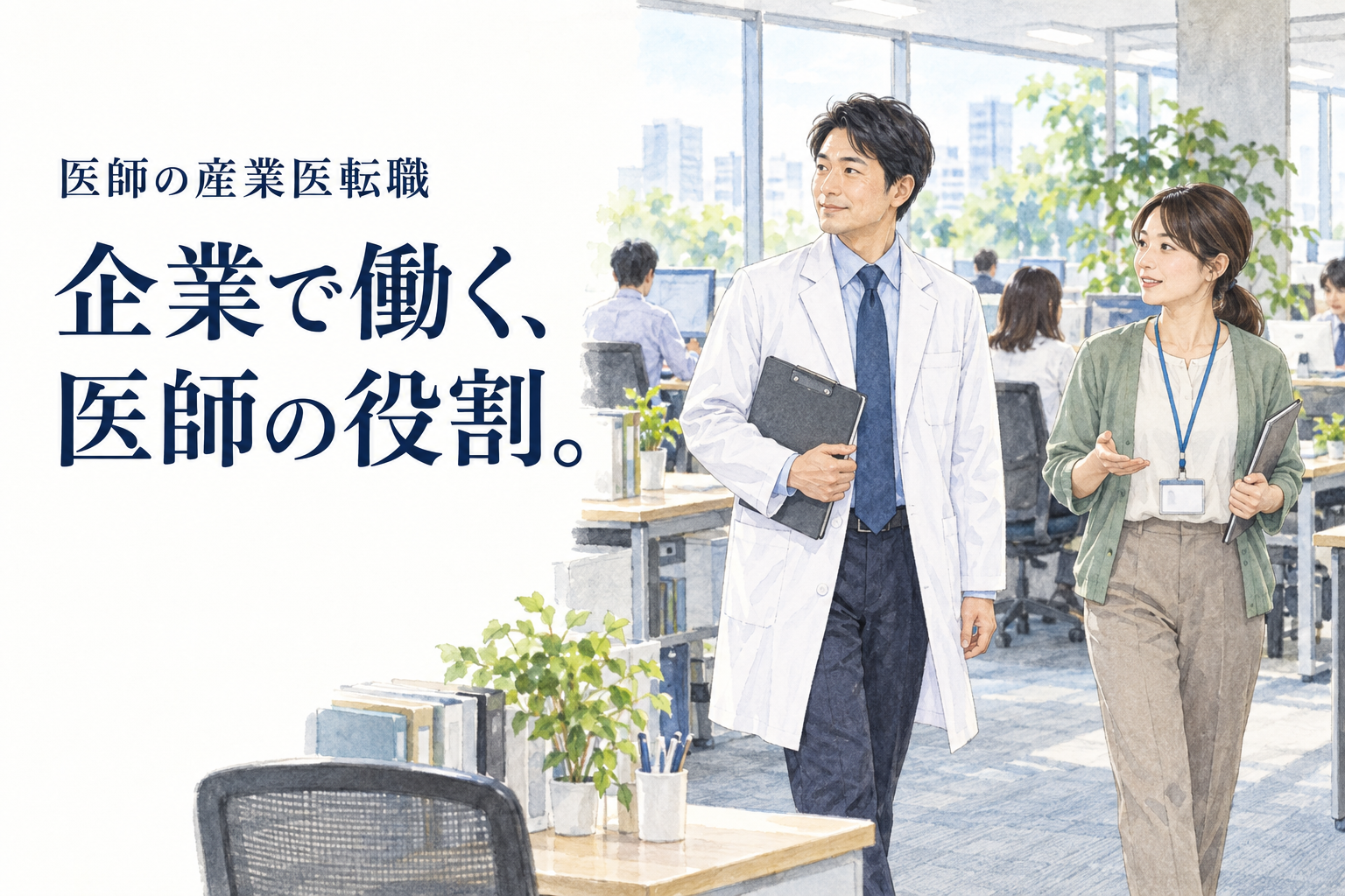 医師 転職 産業医。医師免許に加えて確認する選任要件、産業医の職務、企業募集の必須・歓迎条件を分けます。